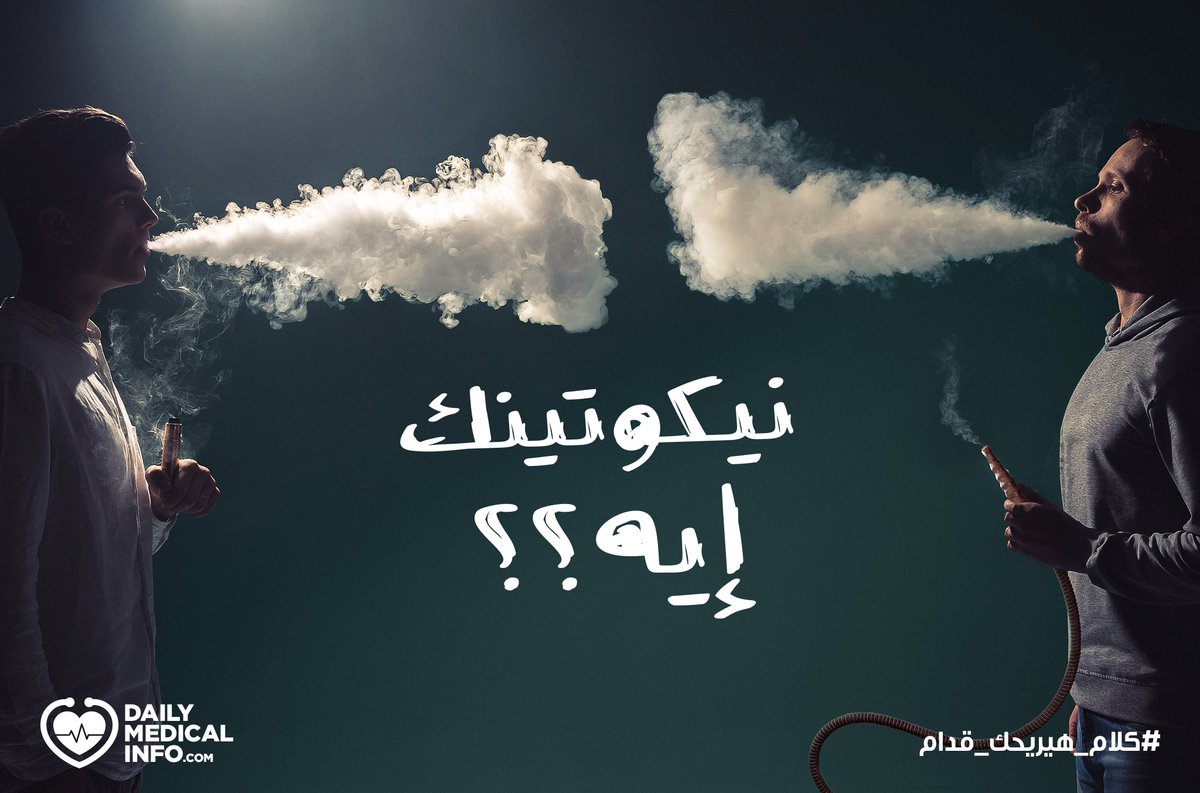 innovatoEG's tweet photo. We're carrying on our mission to raise public health awareness with كل يوم معلومة طبية - https://t.co/2YjzVDOd03 💪

Check out our latest campaign on one of the most common health topics: #smoking habits and #Nicotine effects.

Full story at: @DMedicalinfo 
#كلام_هيريحك_قدام https://t.co/WY1wUoD7t7