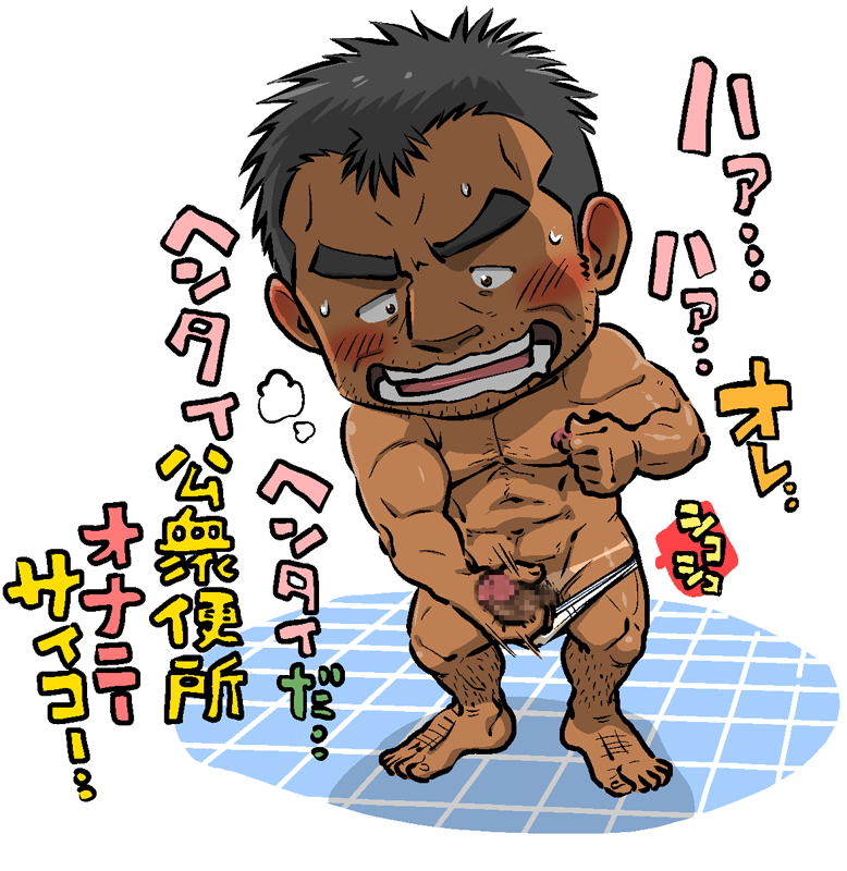 【成人向け・注意】公衆トイレパンツ一丁変態せんずりおじさん。

低い頭身で、可愛さとエロさは共存できるのか実験。

公共の場での如何わしい行為は良くないよ!ダメだよ!お縄についちゃうよ!! 