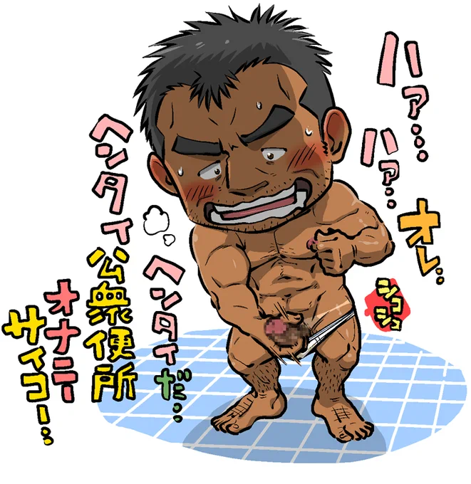 【成人向け・注意】公衆トイレパンツ一丁変態せんずりおじさん。

低い頭身で、可愛さとエロさは共存できるのか実験。

公共の場での如何わしい行為は良くないよ!ダメだよ!お縄についちゃうよ!! 