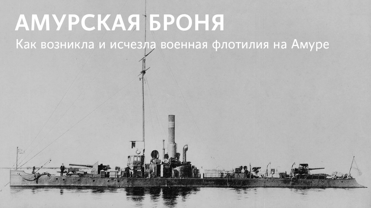 media_dv's tweet photo. Амур никогда не был для Дальнего Востока просто рекой. Он оказался удобной дорогой, а затем стал границей между Россией и Китаем. Почему на Амуре появились большие бронированные корабли и как они исчезли, рассказывает наш историк  https://t.co/y4NVx8K3A6 https://t.co/4ImSoWOcsV