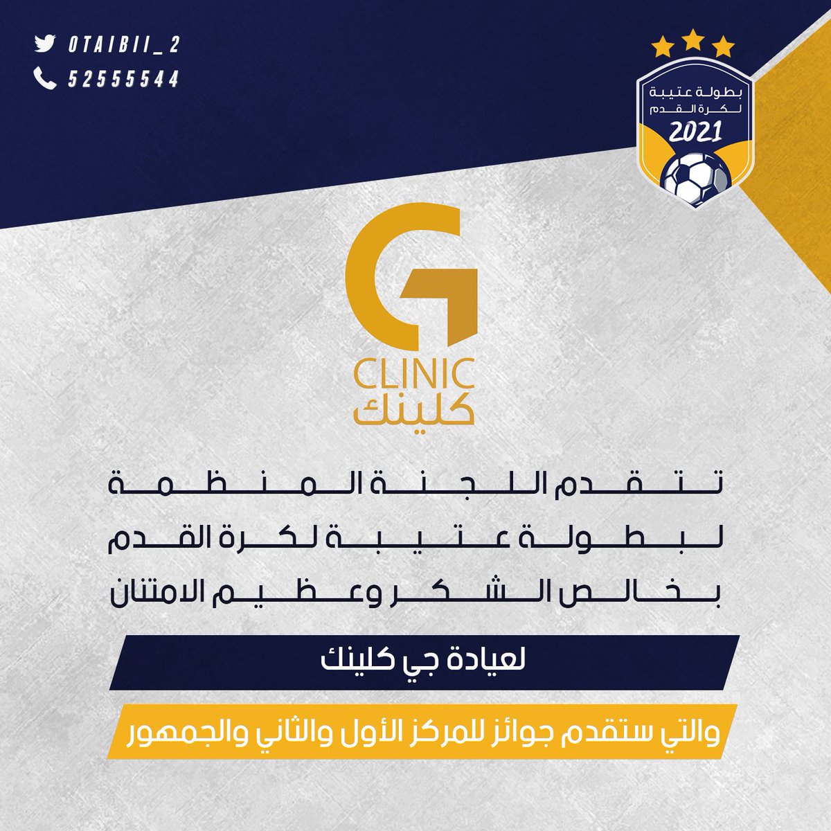 otaibii_2's tweet photo. تتقدم اللجنة المنظمة 
لـ #بطولة_عتيبه_لكرة_القدم 
بخالص الشكر وعظيم الامتنان 
لعيادة جي كلينك
لتقديمها جوائز للمركز الأول والثاني والجمهور https://t.co/jeUb7847mE
