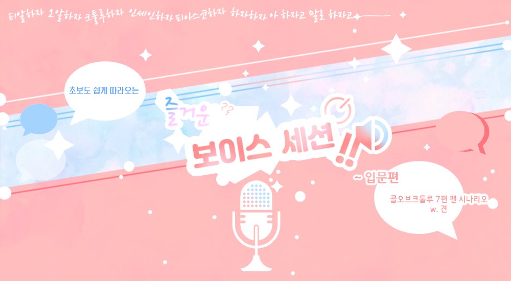 COC 7판 팬메이드 다인 시나리오 
[즐거운 보이스 세션]을 배포합니다.

-시나리오의 약칭은 [즐보세]입니다.
-메타적 요소가 강합니다.

탐사자들은 행아웃 등을 하며 놀던 중 "이게 뭐야 살려줘!"라는 kpc의 비명소리와 함께 roll20방 링크를 받게 됩니다.

주소: posty.pe/tvwead