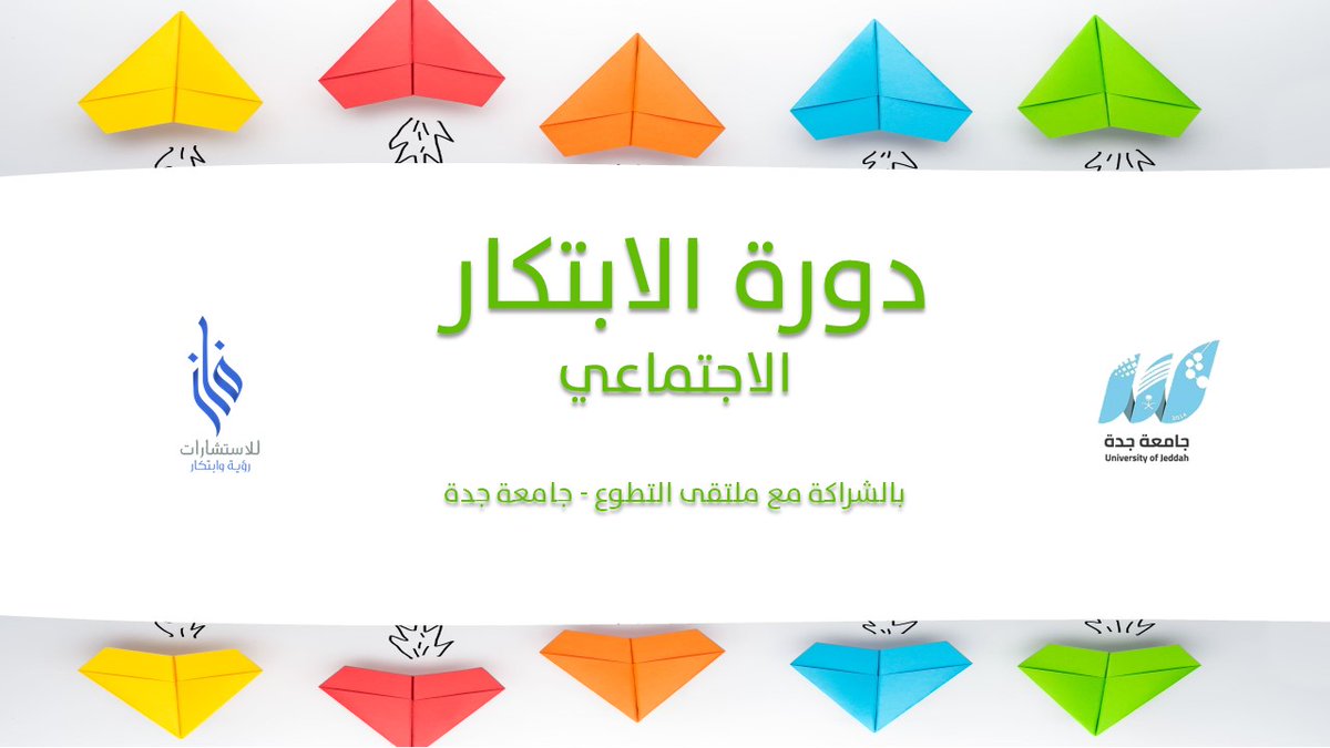 fazcenter's tweet photo. لماذا الابتكار؟
لأن الحاجات المتجددة والظروف المتعددة تتطلب ابتكارات متجددة متعددة.

ضمن (ملتقى التطوع .. بين مجتمع حيوي وعالم رقمي) بمشاركة مركز فاز للاستشارات https://t.co/pwFuaT9V8j