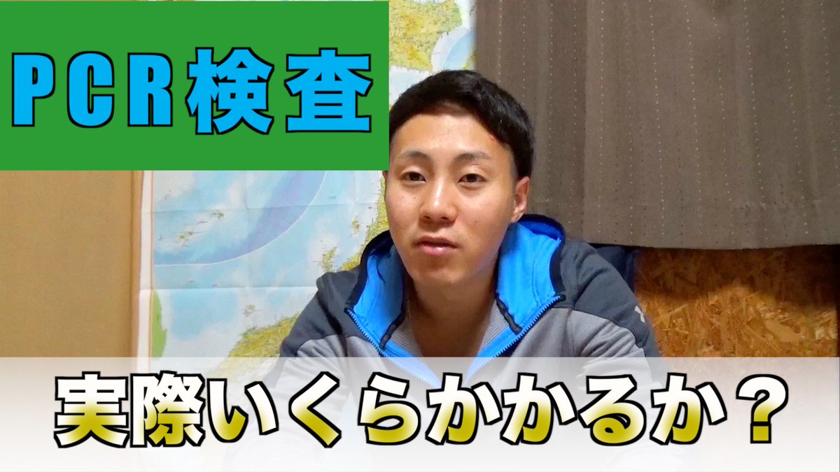 lovebas0917's tweet photo. 【PCR検査】意外と知らなPCR検査値段は？ https://t.co/yaz0XOoBMR @YouTubeより https://t.co/yqWYHNc0hr