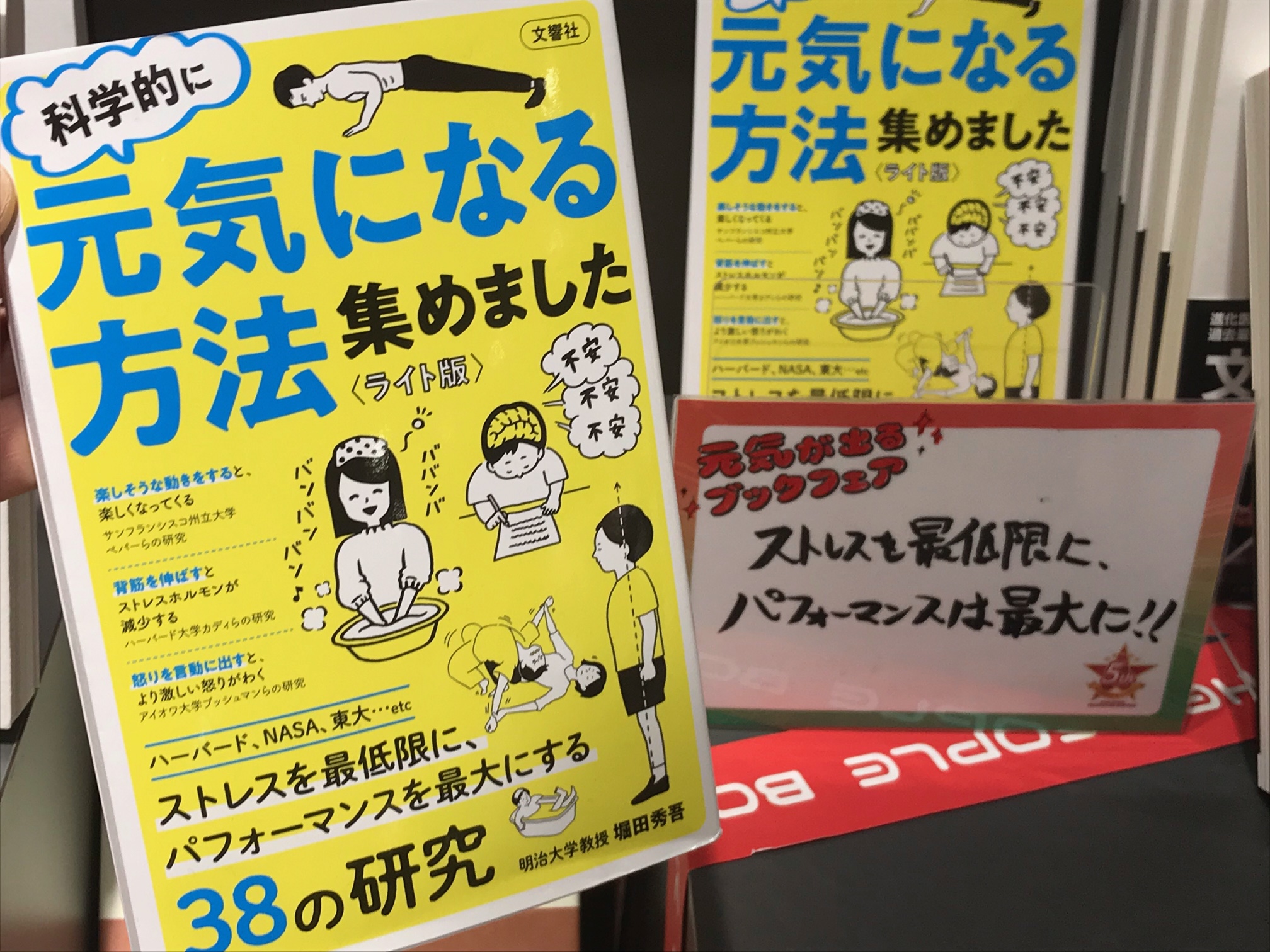 三省堂書店池袋本店 A Twitter 12 25まで開催 元気が出るブックフェア 新刊以外で人気を誇ったのがこちら 科学的に元気 になる方法集めました ライト版 文響社 追加分も残り僅か ちょっとした動作や 視点を変えてみることで元気の素は案外簡単に見つかっ