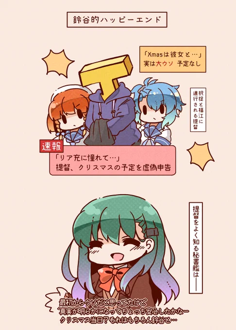 鈴谷と提督のクリスマス(真実編) #艦これ
https://t.co/jhmdsoDiTa 