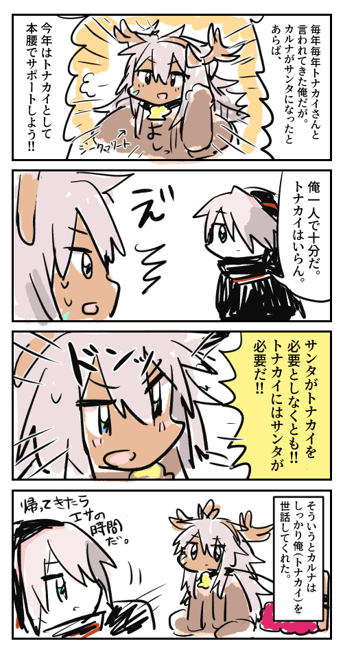 カルナサンタとトナカイジークフリート 