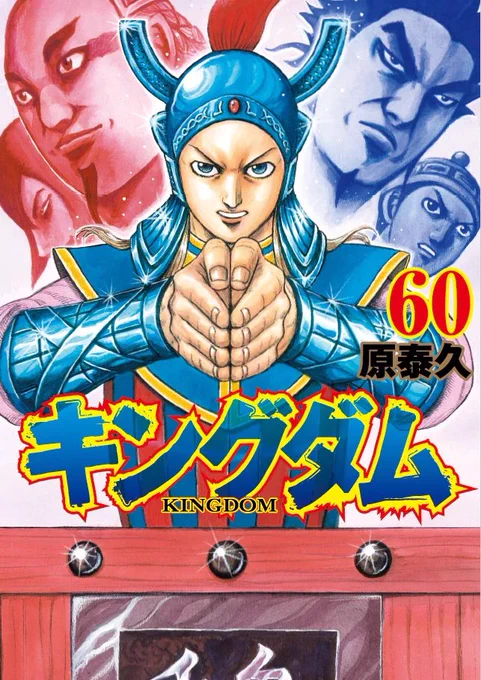 キングダム60巻の表紙、遠目に見てジョニーにしか見えなくない???ジョジョリオンと発売日いっしょだし 