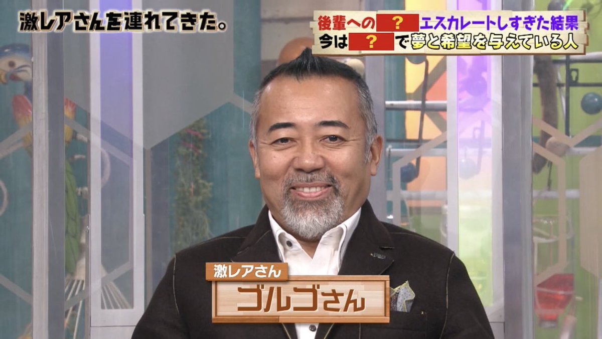 激レアさんを連れてきた で ゴルゴ が話題に トレンドアットtv