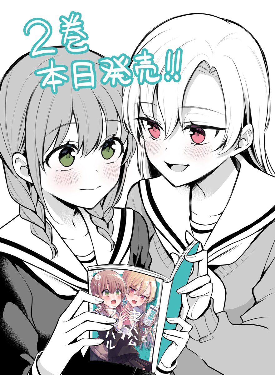 「「少女漫画主人公×ライバルさん」第2巻本日発売ですっ!!
どうぞよろしくお願いし」|くゥ◇単行本発売中のイラスト