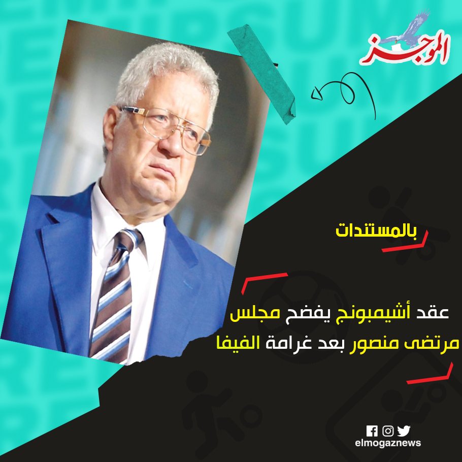 بالمستندات.. عقد أشيمبونج يفضح مجلس مرتضى منصور بعد غرامة الفيفا التفاصيل