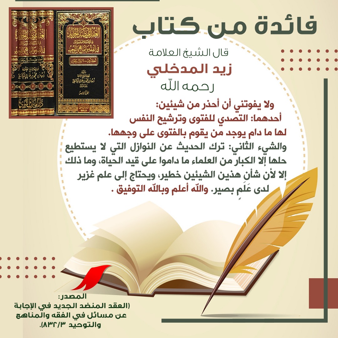 mirathennabawi's tweet photo. #إصدارات_دار_الميراث_النبوي
#مؤلفات_الشيخ_زيد_المدخلي
#فائدة_من_كتاب

《ولا يفوتني أن أحذر من شيئين》. https://t.co/MBVOcTv4mv