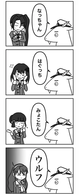 妙高型をあだ名で呼ぶ漫画#艦これ 