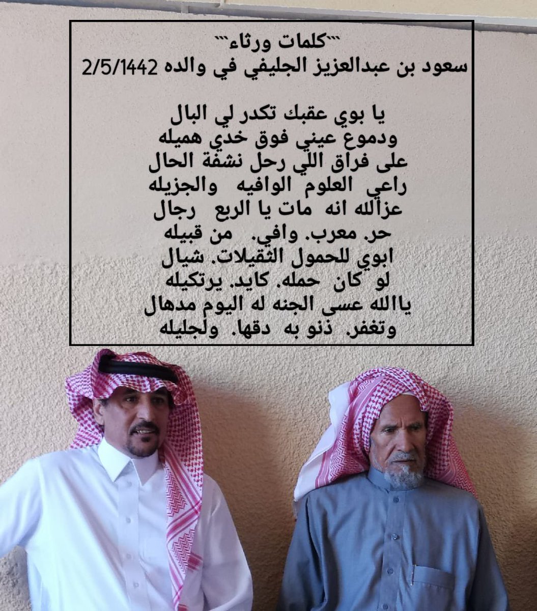 jelaifyfamily's tweet photo. كلمات ورثاء في العم الشيخ/
عبدالعزيز بن محمد بن راشد الجليفي -رحمه الله-، قالها ابنه سعود: https://t.co/v3P9ikcZ8Z