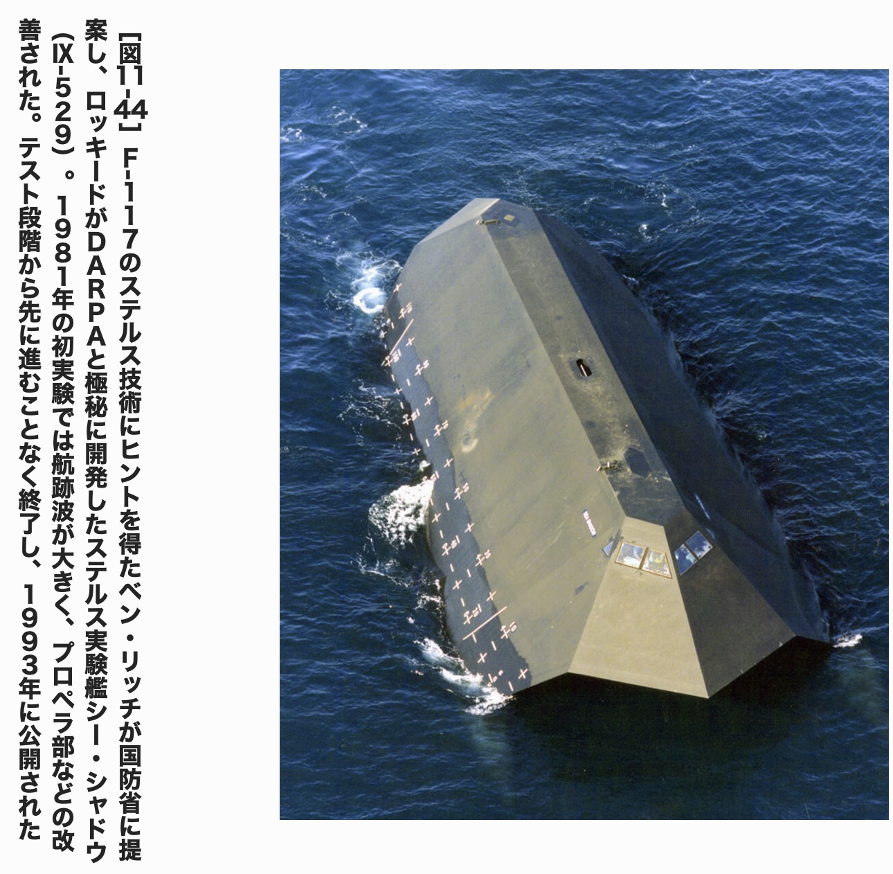 Panda Publishingの中の人 なお F 117デビュー前の段階で ロッキードの スカンクワークスのベン リッチが 国防省にf 117のステルス技術でステルス艦 シー シャドウ 開発を売り込んでいたことは F 22 本に少し出てきていた こちらもdarpaと10年