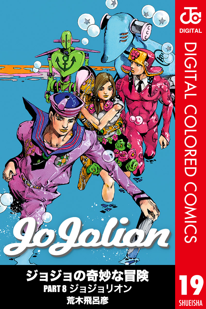 ジョジョリオン Jojolion ジョジョの奇妙な冒険 Part8 V ジョジョリオン ジョジョの奇妙な冒険 V Part8 Jojolion ジョジョリオン Jojolion ジョジョの奇妙な冒険 Part8 V ジョジョリオン ジョジョの奇妙な冒険 V Part8 Jojolion