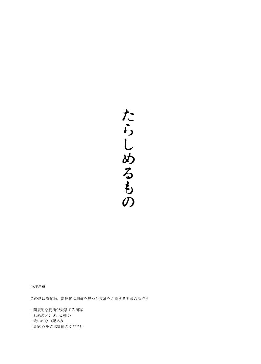 あと地獄のアンソロ原稿が脱稿いたしました🙌㊗️

原作軸で脳の病になった夏、介護する五
描いててメンタルが死んだ 