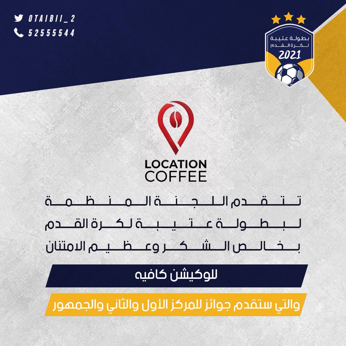 otaibii_2's tweet photo. تتقدم اللجنة المنظمة 
لـ #بطولة_عتيبه_لكرة_القدم 
بخالص الشكر وعظيم الامتنان 
للوكيشن كافيه 
والتي ستقدم جوائز للمركز الأول والثاني والجمهور https://t.co/o0XUr4qqW4