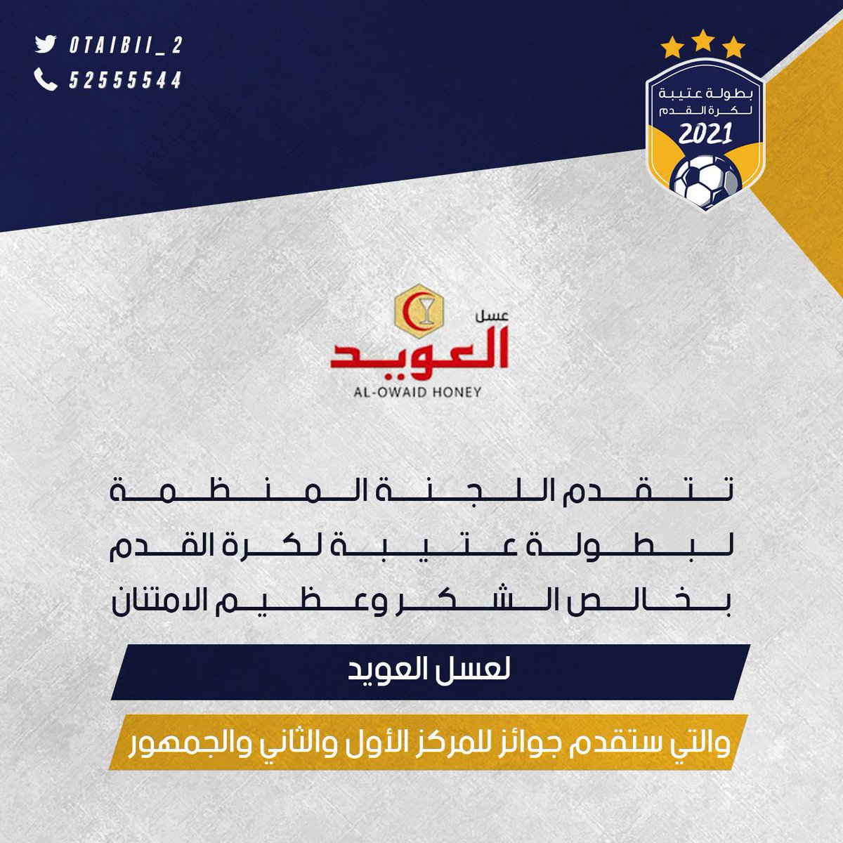 otaibii_2's tweet photo. تتقدم اللجنة المنظمة 
لـ #بطولة_عتيبه_لكرة_القدم 
بخالص الشكر وعظيم الامتنان 
لعسل عويد  
والتي ستقدم جوائز للمركز الأول والثاني والجمهور https://t.co/85ezkYv5zE