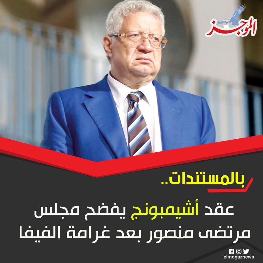 بالمستندات.. عقد أشيمبونج يفضح مجلس مرتضى منصور بعد غرامة الفيفا للتفاصيل