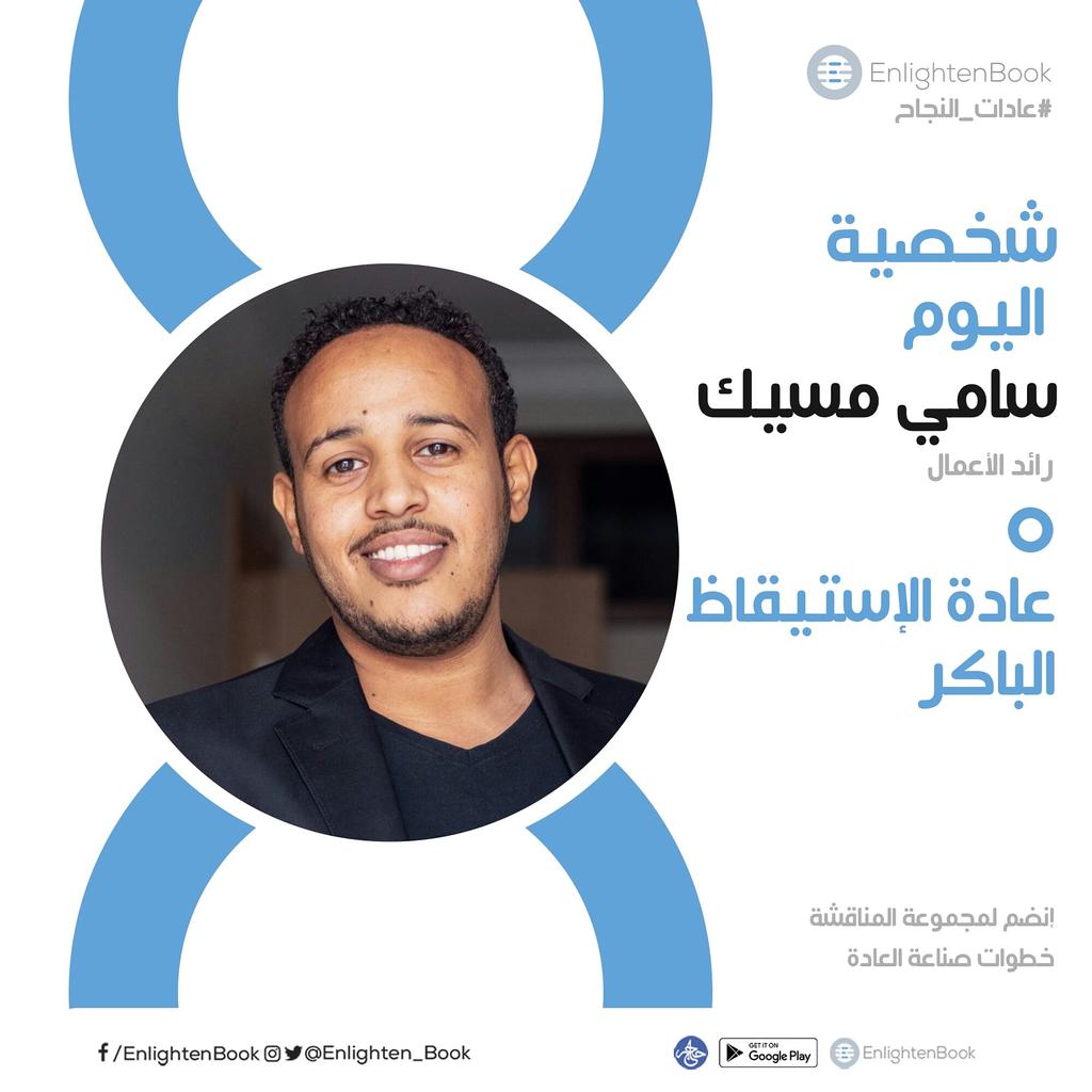 EnlightenBookSD's tweet photo. ⭕هل تشعر أنك بحاجة للمزيد من الوقت يوميا حتى تعمل على ترتيب خططك ؟
⭕هل تريد أن تستفيد أقصى إستفادة من يومك ؟

✳️ستفعل مع عادة اليوم مع سامي مسك 

✳️سامي مسك :
🔸رائد أعمال 

✳️يرى سامي أن النجاح لا يرتبط بعادة واحدة فقط وإنما هو مجموعة العادات التي تجعلك قادراً على التفوق على https://t.co/hiFPlAn0iv