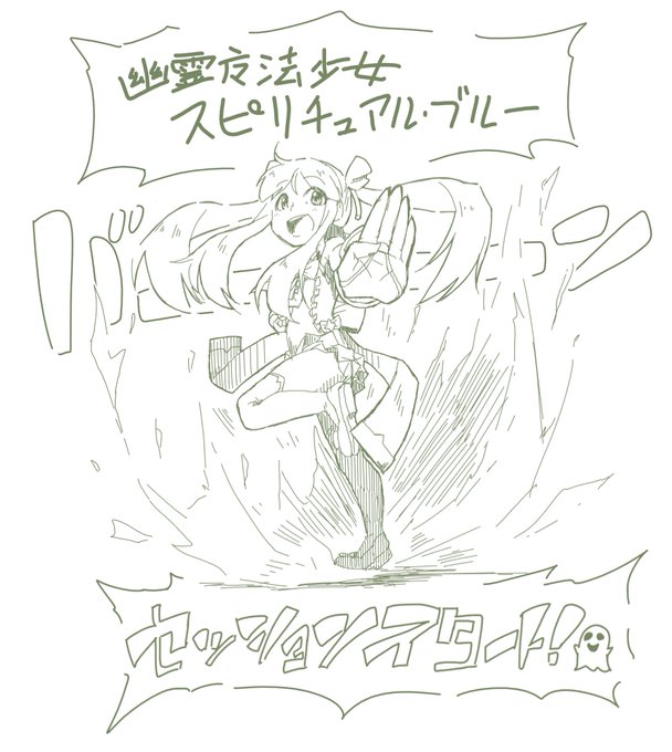 一人絵チャットでかなでちゃん落書き
そろそろ魔法少女らしい名乗り口上と決めポーズを考えてあげたいですねー! 