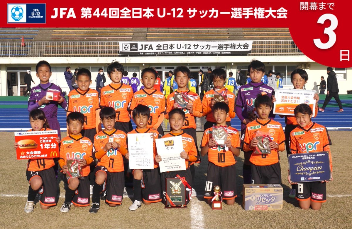 Jfa 全日本u 12サッカー選手権大会 Jfa 第44回全日本u 12サッカー選手権大会 開幕まであと3日 山口県代表 レノファ山口fc U12 Jfa 鹿児島開催 U12カウントダウン T Co Aeq2rk9l0i Jfa 全日本u 12サッカー選手権大会 Jfa 第44回全日本u 12サッカー選手権大会 開幕まであと3日 山口県代表 レノファ山口fc U12 Jfa 鹿児島開催 U12カウントダウン T Co Aeq2rk9l0i