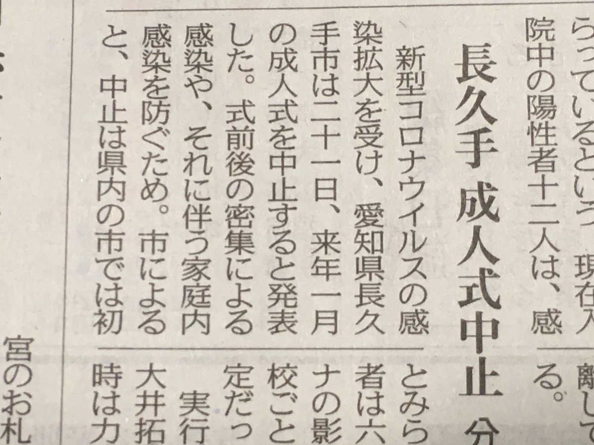 Gokuraku Komaki 今朝の中日新聞 長久手市 成人式中止だって 小牧市 も1月10日パークアリナで予定している成人式早く決めた方が良くない Gokuraku Komaki 今朝の中日新聞 長久手市 成人式中止だって 小牧市 も1月10日パークアリナで予定している成人式早く決めた方が良くない