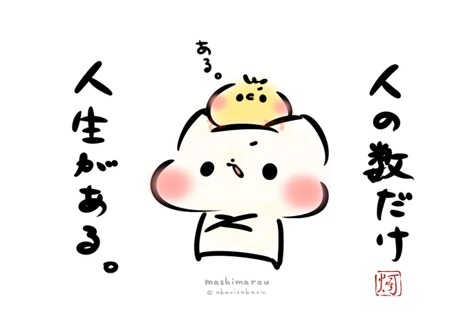 「人の数だけ人生がある。」
#ましまろう 