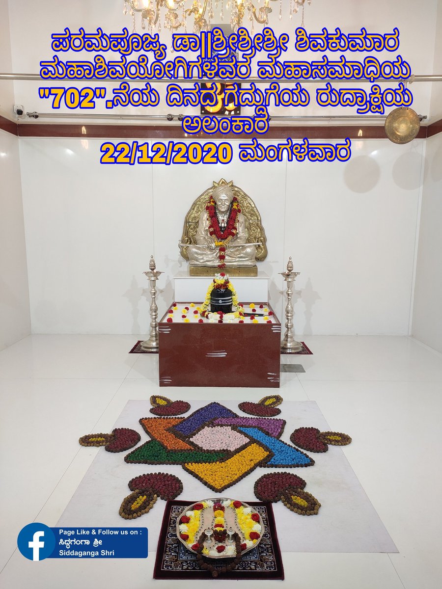 HaralurP's tweet photo. ಪರಮಪೂಜ್ಯ ಡಾ||ಶ್ರೀಶ್ರೀಶ್ರೀ ಶಿವಕುಮಾರ ಮಹಾಶಿವಯೋಗಿಗಳವರ ಮಹಾಸಮಾಧಿಯ "702".ನೆಯ ದಿನದ ಗದ್ದುಗೆಯ ರುದ್ರಾಕ್ಷಿಯ ಅಲಂಕಾರ
22/12/2020 ಮಂಗಳವಾರ https://t.co/kYFXJYisyD