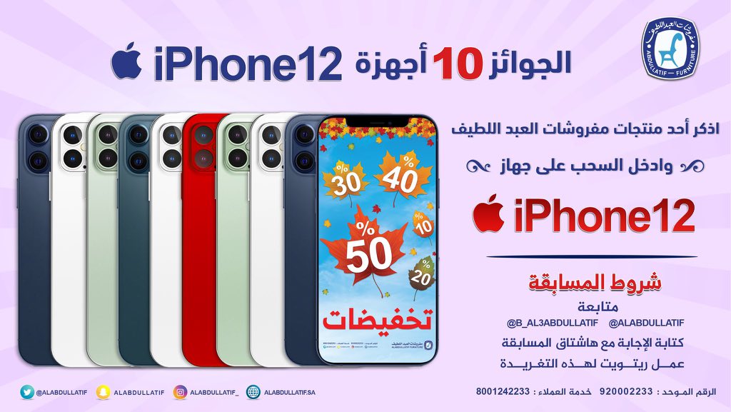 🔻الجوائز 10 أجهزة iPhone12🔻
 📱📱📱📱📱📱📱📱📱📱

• اذكر أحد منتجات العبداللطيف
وادخل السحب على #iPhone12 

➊ متابعة
<a href="/ALABDULLATIF/">مفروشات العبداللطيف</a> 
<a href="/B_Al3bdullatif/">بــدر | BADR</a> 
➋ ريتويت ➌ الإجابة مع الهاشتاق
#هديتك_iphone12_من_العبداللطيف