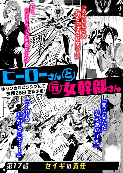 【予告】#ヒーローさんと元女幹部さん は来週月曜に更新!

最強百合カップリングの前に立ちはだかるのは、百合ップルの娘!!(???)

百合のインフレが止まらない!勝つのはどっちだ!?

次回17話『セイギの責任』
もはや百合漫画の絵面じゃない!

前回まで→https://t.co/4ds1phRSWj
#ヒロかん 