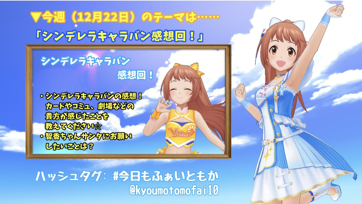 第１６２回 今日もふぁいともか シンデレラキャラバン感想回 若林智香 Togetter