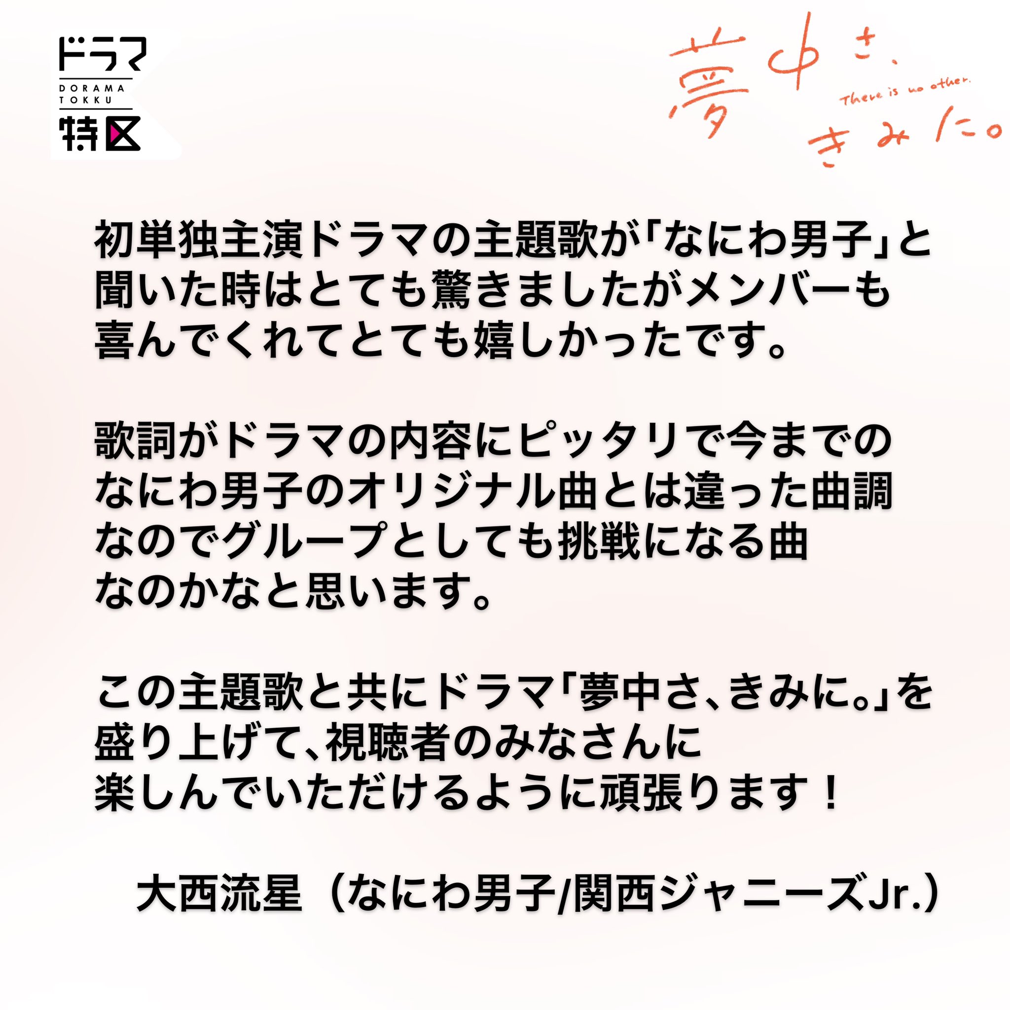 夢中さ きみに ドラマ特区公式 主演 大西流星 さんコメント ドラマ特区 夢中さきみに なにわ男子 夜這星 よばいぼし T Co Muihrfz5ld Twitter
