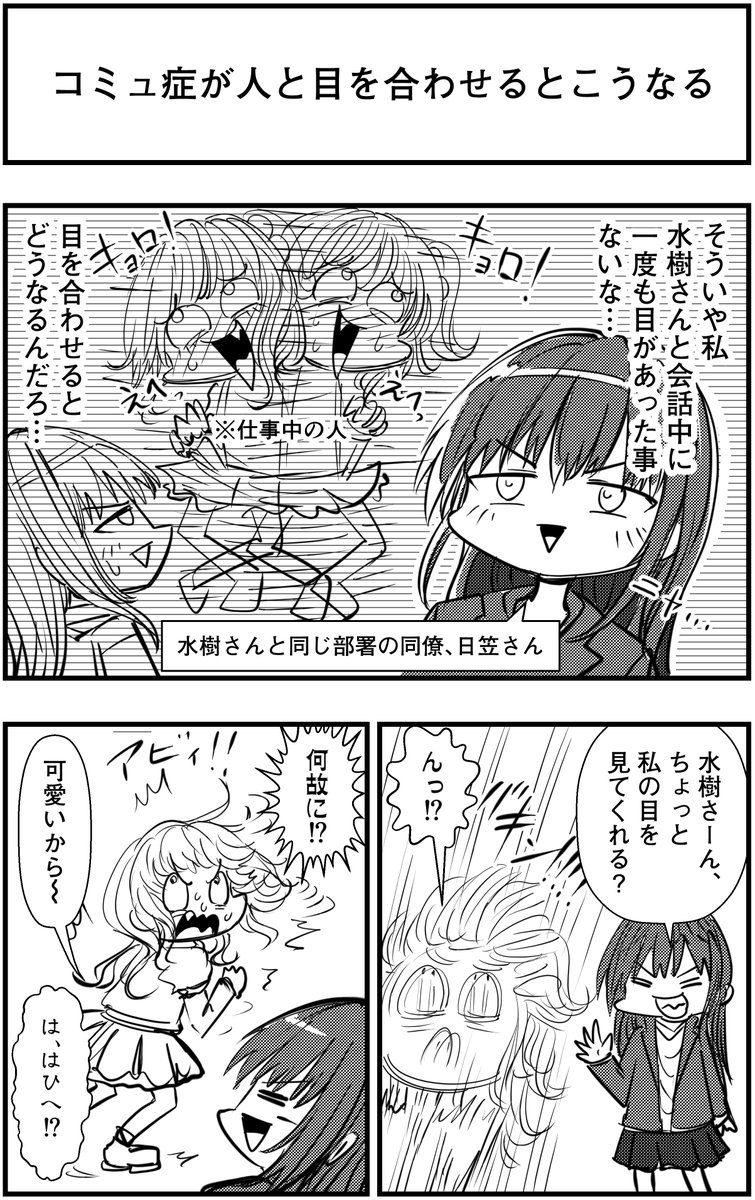 「コミュ症が人と目を合わせるとこうなる」
って漫画を描きました
#コミュ症人間 #漫画 #4コマ漫画 #漫画が読めるハッシュタグ