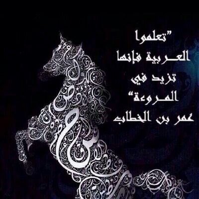 لغتي و أفخرُ إذ بليتُ بحبِها
فهي الجمالُ و فصلُها التبيانُ
عربية ٌلا شك أن بــيــانــهــا
متبسم ٌ في ثـغــره القــرآنُ              #لغتي_هويتي #اليوم_العالمي_للغة_العربية