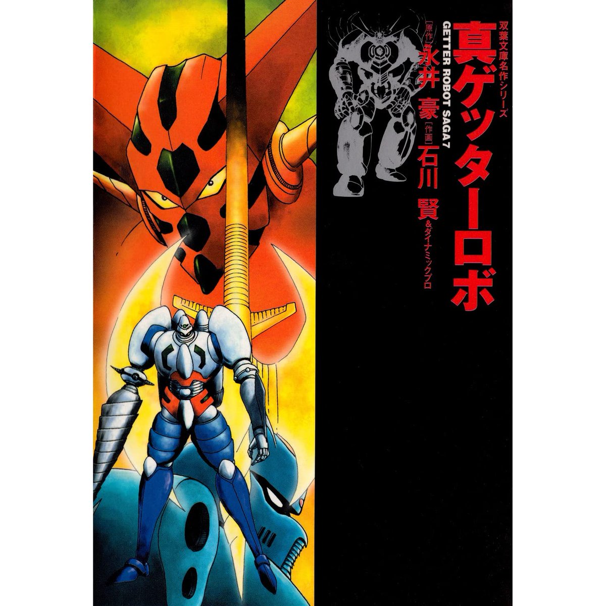 Part 4: Shin Getter Robo (1997-8)A prequel to the events of Go. As Ryoma, Hayato and Benkei test Saotome's new Shin Getter, what begins as amazing results for a mighty new robot leads to an alien assault, visions of a horrific future, and the dark truth about Getter Rays.