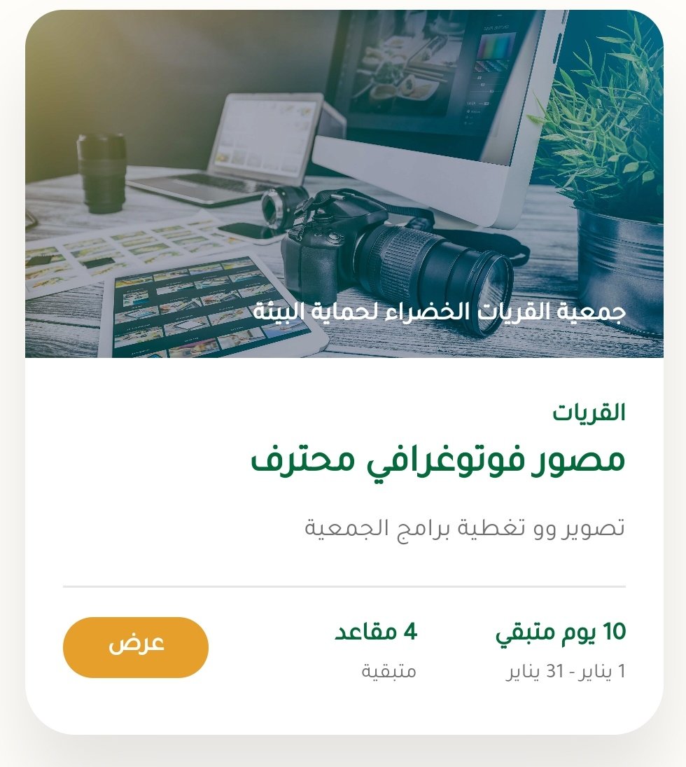 عبر منصة العمل التطوعي

فرص تطوعية متاحة لدى #القريات_الخضراء

شاركونا أحبتنا في #القريات

<a href="/AljoufSA/">إمارة منطقة الجوف</a>
<a href="/SaudiNVG/">العمل التطوعي</a>