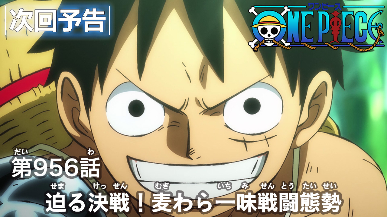 One Piece Com ワンピース ニュース アニメ次回予告を更新 第956話 迫る決戦 麦わら一味戦闘態勢 Onepiece T Co Auluds2ixk T Co Kij2roitdg Twitter One Piece Com ワンピース ニュース アニメ次回予告を更新 第956話 迫る決戦 麦わら一味戦闘態勢 Onepiece T Co Auluds2ixk T Co Kij2roitdg Twitter