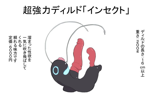 [R-18] 超強力ディルド「インセクト」 #オリジナル #機械姦 #強制絶頂 #クリ責め https://t.co/TZ5McGpgPh 