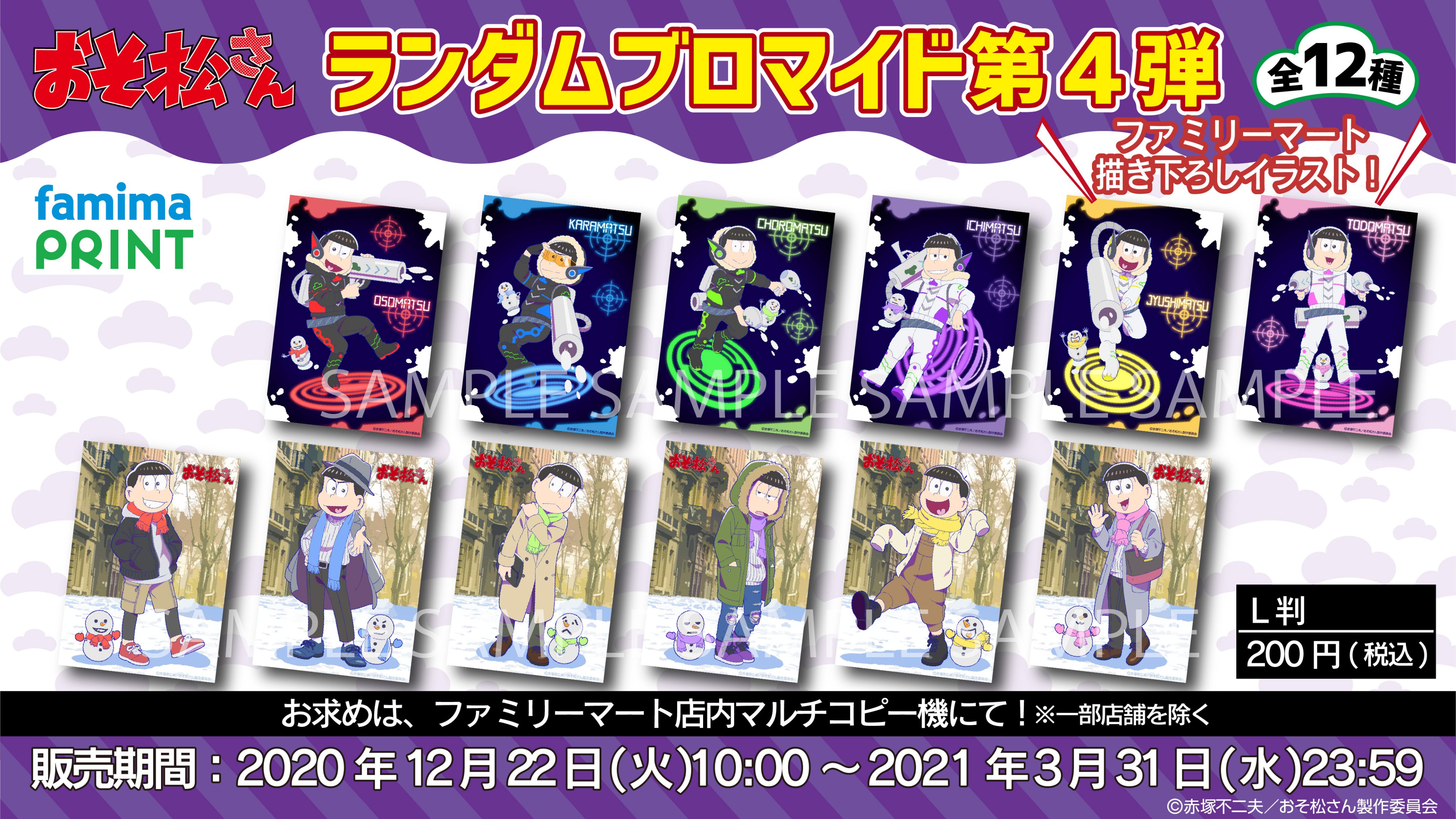 ファミマプリント 公式 おそ松さん ランダムブロマイド第4弾 本日より販売開始 ファミリーマート描き下ろしイラストデザインですので お見逃しなく 21 3 31 水 23時59分までの期間限定販売です 商品詳細はこちら T