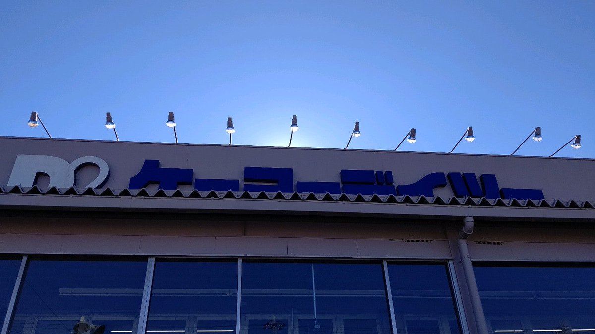 風の琴音 東北行きたい 替えのsdカードを忘れたのでホムセンか家電量販店に寄らないと ケーヨーデイツー 御殿場店 In 御殿場市 静岡県 T Co Zcdeq22j9x