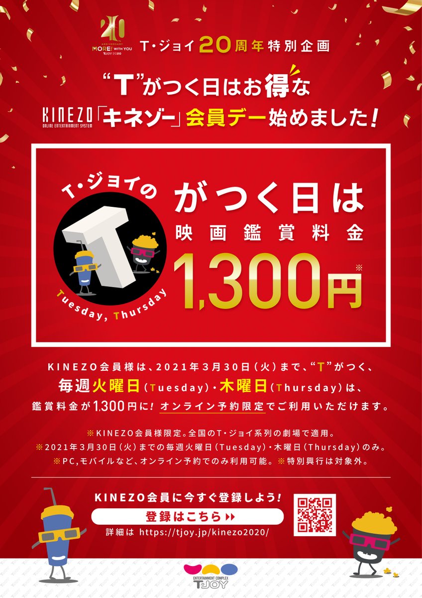 広島バルト11 T が付く日は Kinezo会員デー 毎週 火曜日 T Uesday と 木曜日 T Hursday がオンライン予約限定1 300円で映画をご鑑賞いただけるお得な日です 本日12 22は T Uesday です お得に映画を観れるチャンス ご予約はこちら