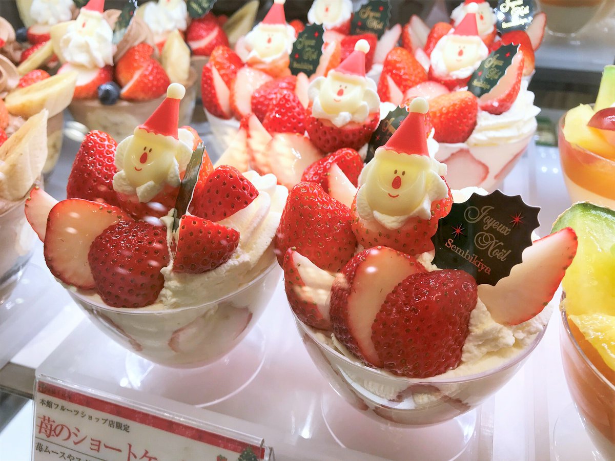 小田急百貨店 新宿店 公式 毎月22日は ショートケーキの日 京橋千疋屋 では サンタがちょこんとのった チョコレートバナナショートケーキパフェ 苺のショートケーキパフェ 2つのショートケーキパフェに出会えます 皆さまはどちらのパフェが 小田急百貨店 新宿店 公式 毎月22日は ショートケーキの日 京橋千疋屋 では サンタがちょこんとのった チョコレートバナナショートケーキパフェ 苺のショートケーキパフェ 2つのショートケーキパフェに出会えます 皆さまはどちらのパフェが