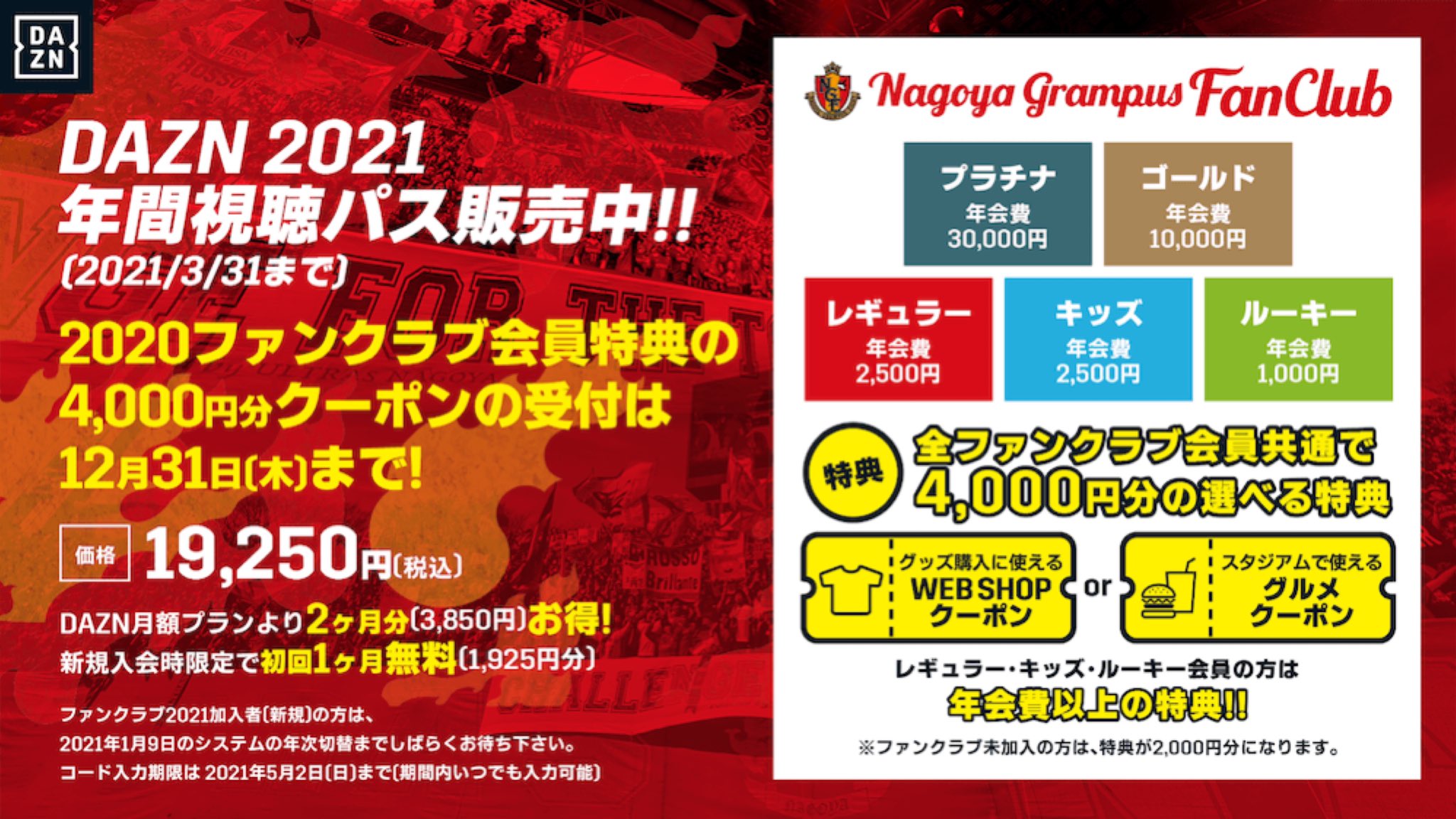 名古屋グランパス Nagoya Grampus 21 Dazn年間視聴パス ファンクラブ 会員の皆さんは 12 31 木 までの申込で Webshop や来季の スタグル で使える 4000円クーポン をプレゼント もちろん 21ユニフォームにも適用可 ぜひこちら