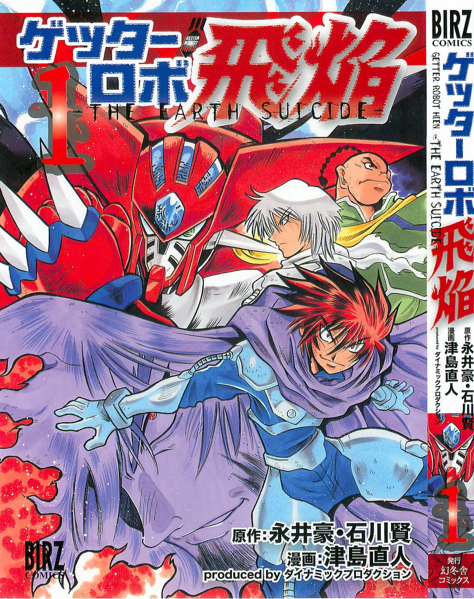 Spinoff 1: Getter Robo Hien: The Earth Suicide (2007)The maniacal Prof. Jacov weeds out life with his botanical mutations and getter rays. Hayato brings on a new Getter Team, Ryuga Tsurugi, Dan Amakusa, and Goki Hagane to cut Jacovs psychotic plans down before its too late.