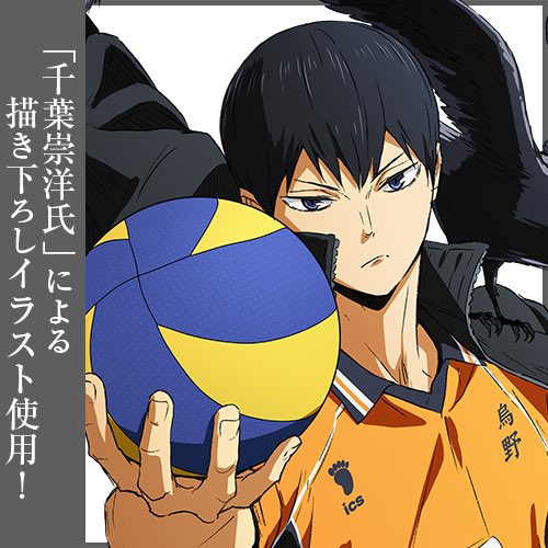 Cospa 株式会社コスパ おはようございます 今日は ハイキュー To The Top 影山くんの誕生日ですね おめでとうー 書き下ろしイラスト本当に素敵です いち子 影山飛雄誕生祭 T Co Hcxlosy5qh T Co Bs7ftkymjn Twitter