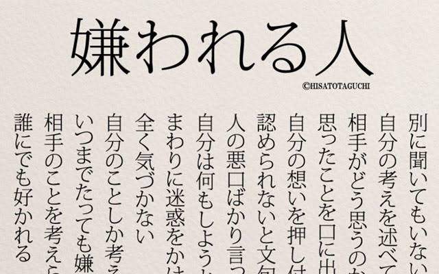 嫌われる人 嫌われる人
