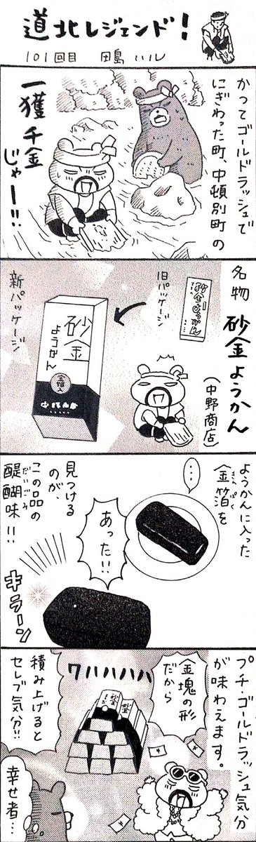 漫画 #道北レジェンド !過去作
「中頓別町の銘菓 砂金ようかん(中野商店)」 