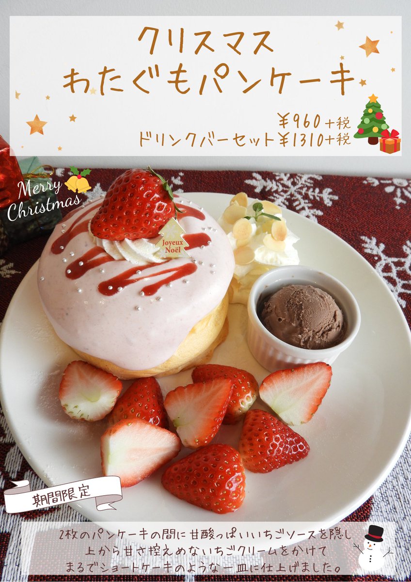 みなさーん お久しぶりです わたぐもパンケーキに新しい仲間が登場 クリスマスパンケーキ とろーりいちごクリーム がふわふわ 12 22 喜多方市のカフェ カフェ スイーツ Cocco Tree コッコツリー ぐるっと会津